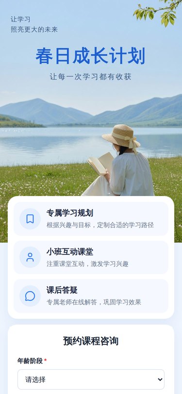 教育课程预约落地页预览